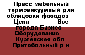 Пресс мебельный термовакуумный для облицовки фасадов. › Цена ­ 645 000 - Все города Бизнес » Оборудование   . Курганская обл.,Притобольный р-н